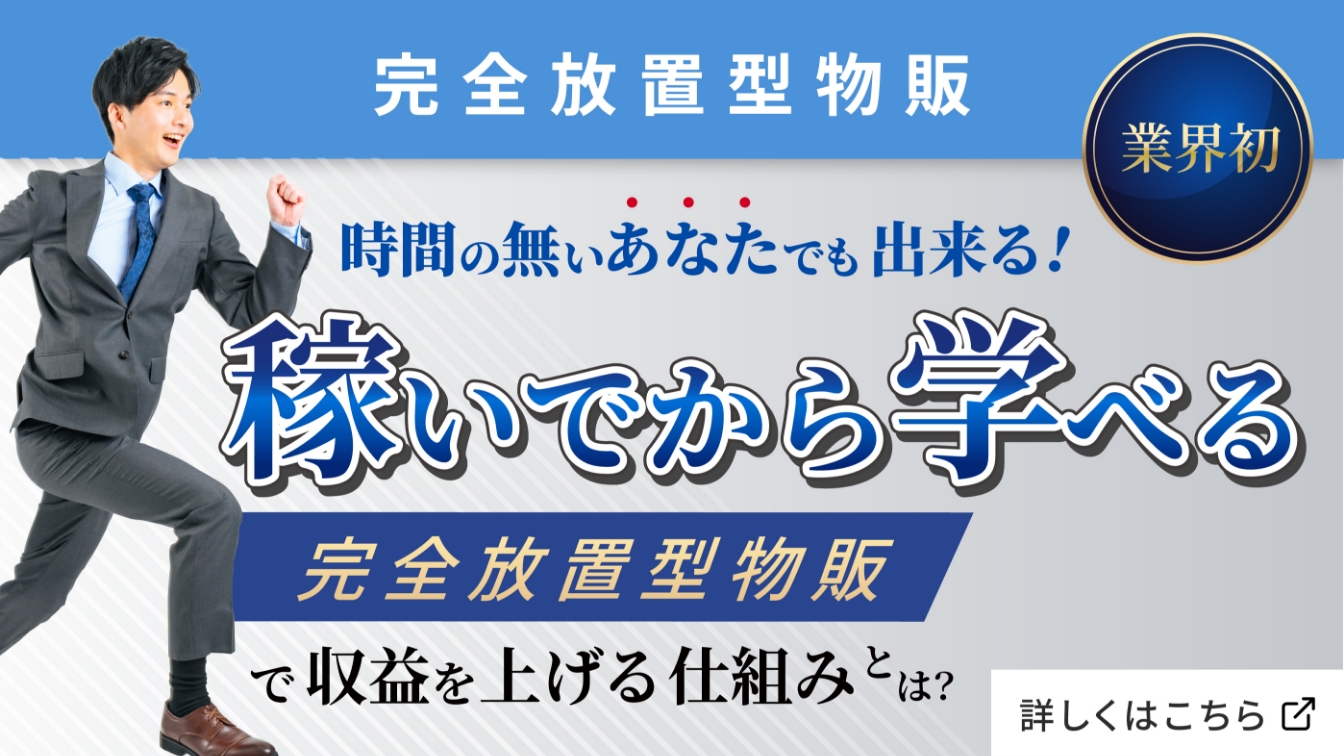 完全放置型物販で収益を上げる仕組みとは？