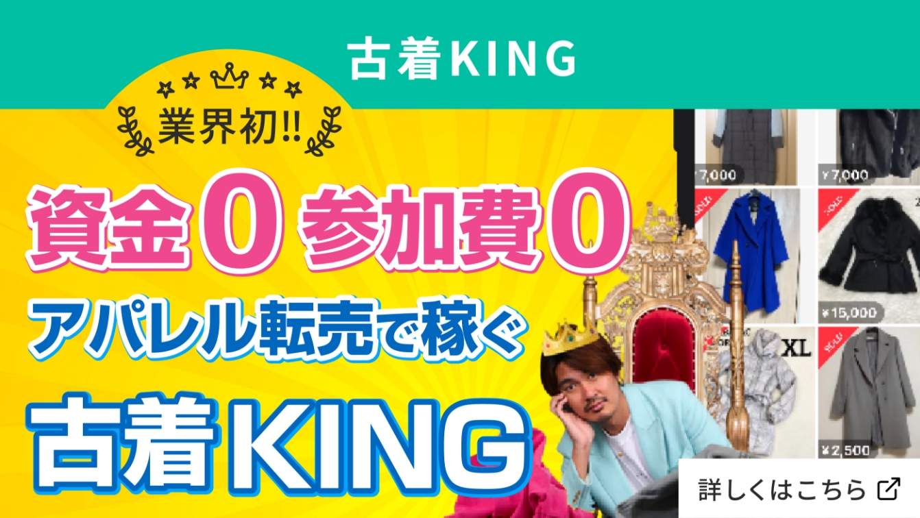 古着KING