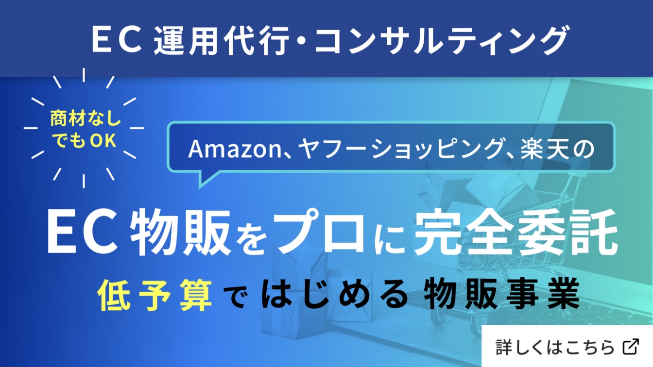 EC運用代行・コンサルティング EC物販をプロに完全委託