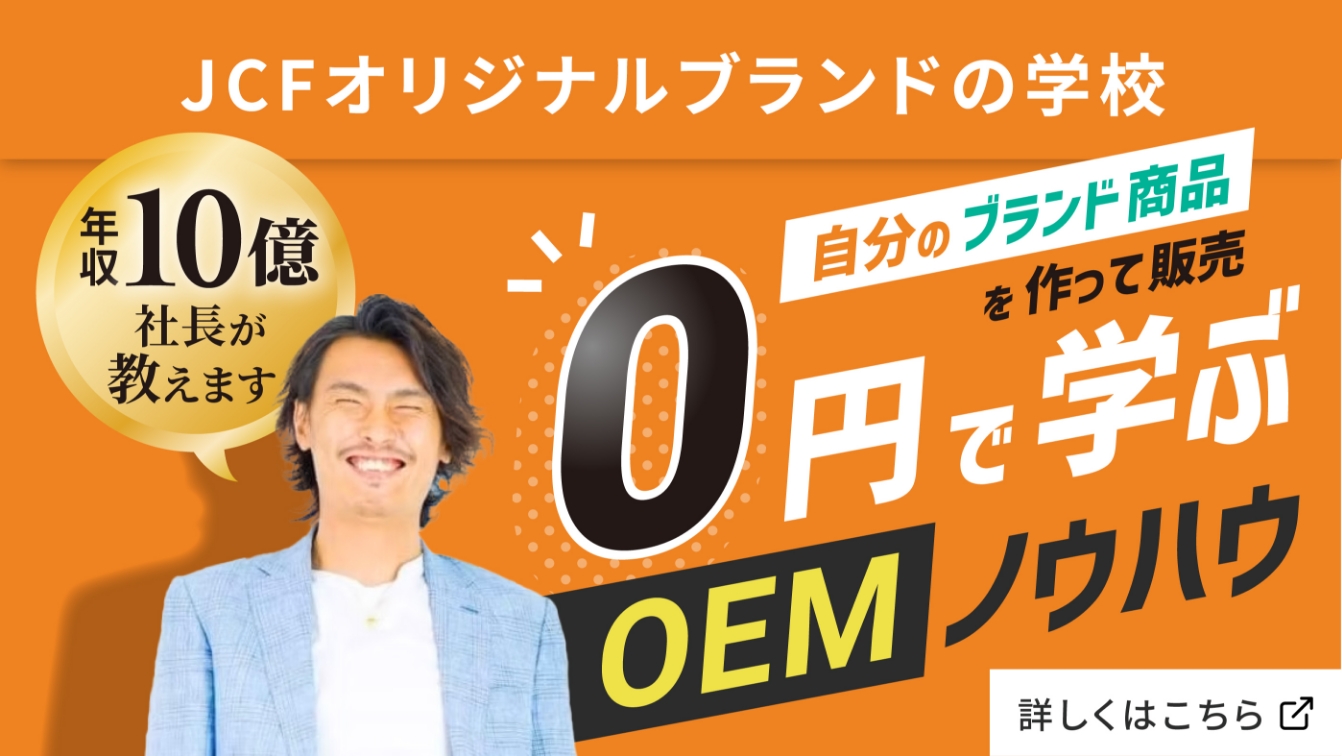 JCFオリジナルブランドの学校