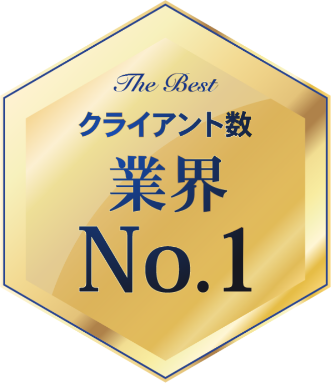 クライアント数業界No.1