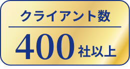 クライアント数400社以上