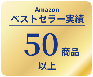 Amazonベストセラー実績50商品以上