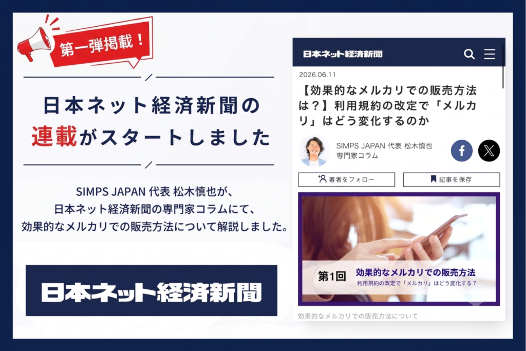 SIMPS JAPANの松木代表が日本ネット経済新聞でコラム連載を開始