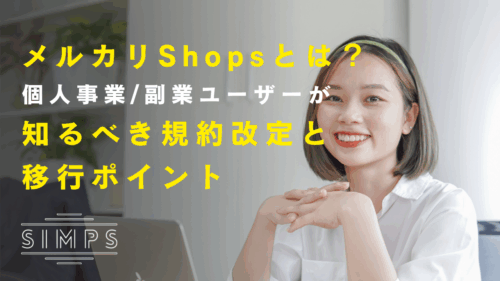 メルカリshopsとは？