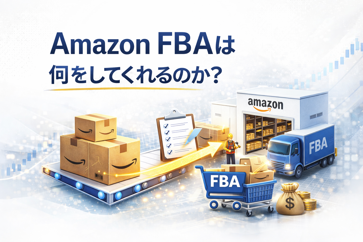 Amazon FBAとはどんな業務を任せられる仕組みか