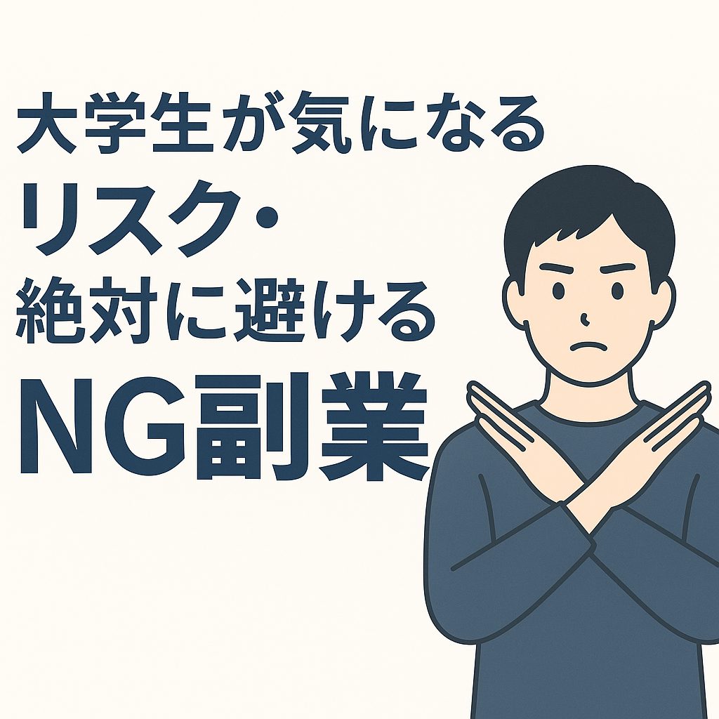 大学生が気になるリスク、避けるべきNG副業
