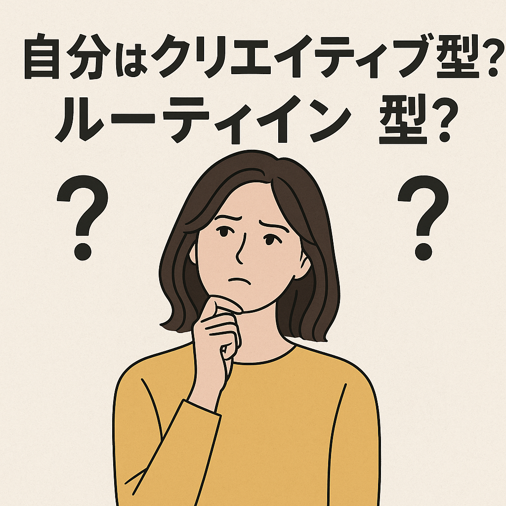 自分は「クリエイティブ型」か「ルーティン型」か?