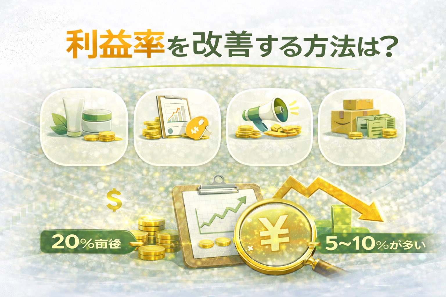 EC事業の利益率を改善する方法とは