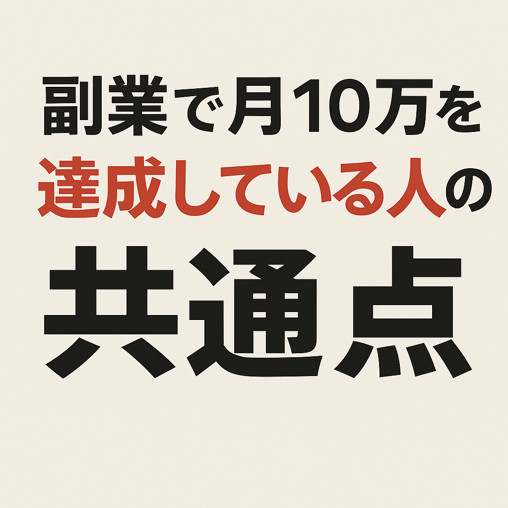 副業で月10万円を稼ぐ人には共通点がある