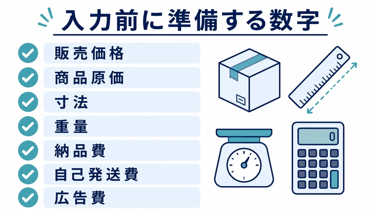 FBA料金計算前に準備する商品サイズ・重量・価格のチェック項目