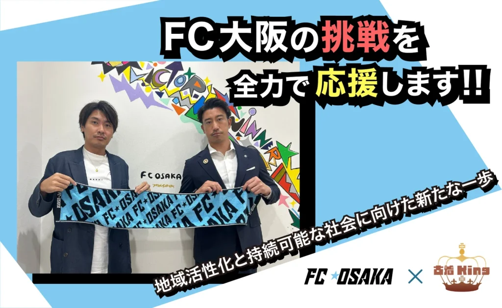 古着kingがFC大阪とスポンサー契約を締結