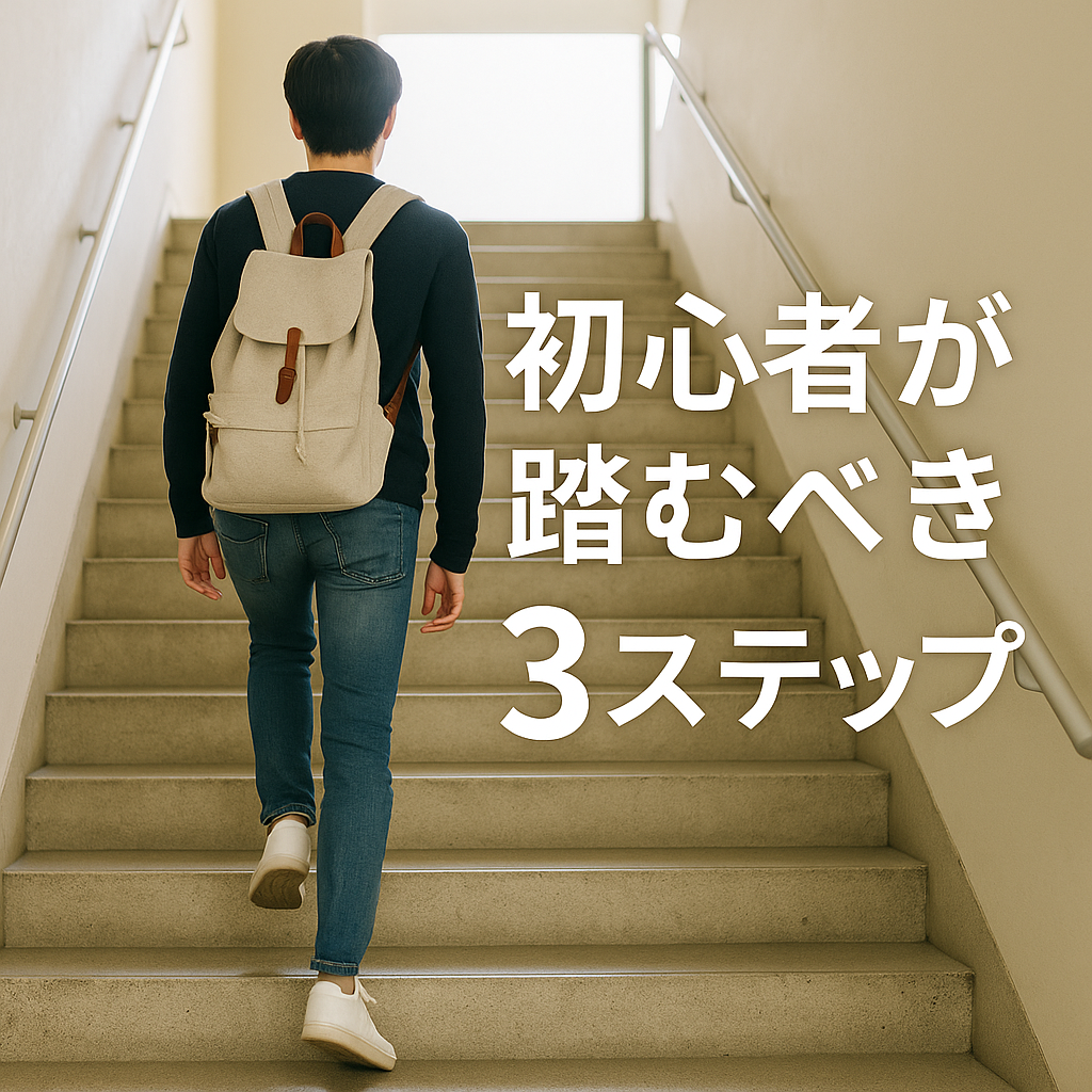 副業でコツコツ稼ぐための初心者が踏むべきステップ3つ