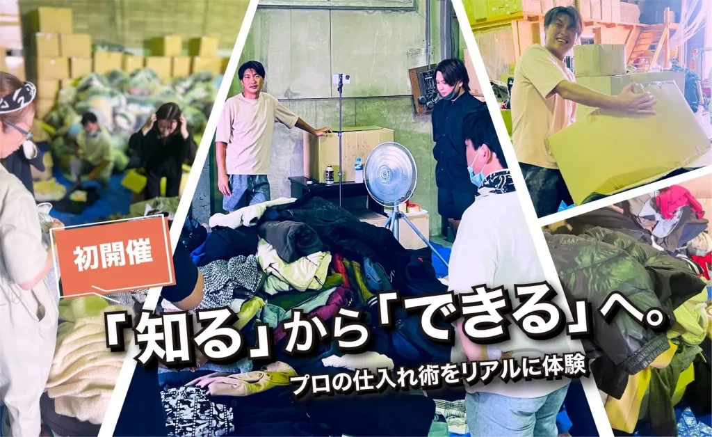 ビジネスを加速させる初の会員限定イベント「古着KING対面勉強会」を開催