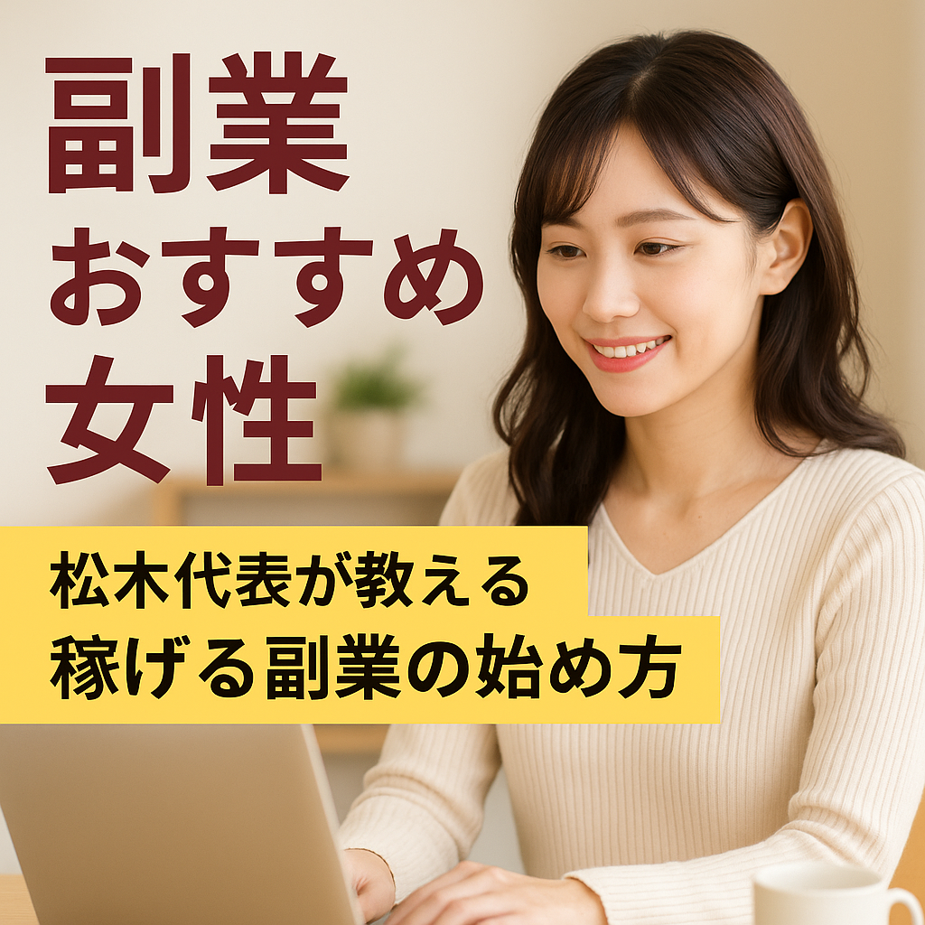 副業おすすめ女性の始め方