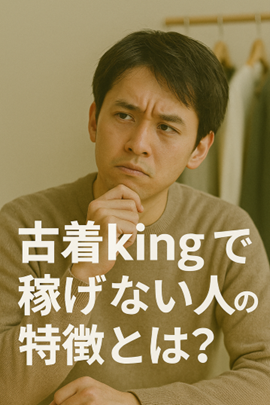 古着kingで稼げない人の特徴とは?