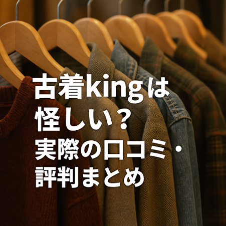 古着kingは怪しいのか?実際の評判をチェック