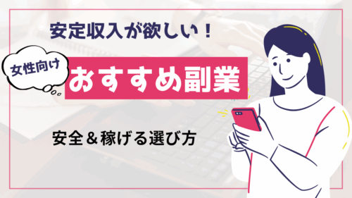 女性に優しいおすすめの副業