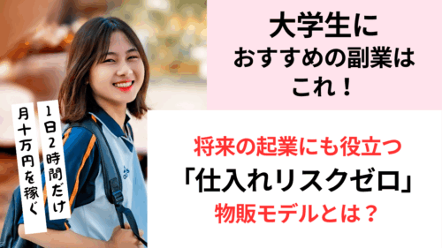 大学生におすすめの副業は物販が良い理由