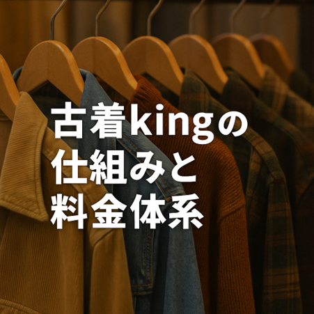 古着kingの仕組みってどうなっているの?料金など