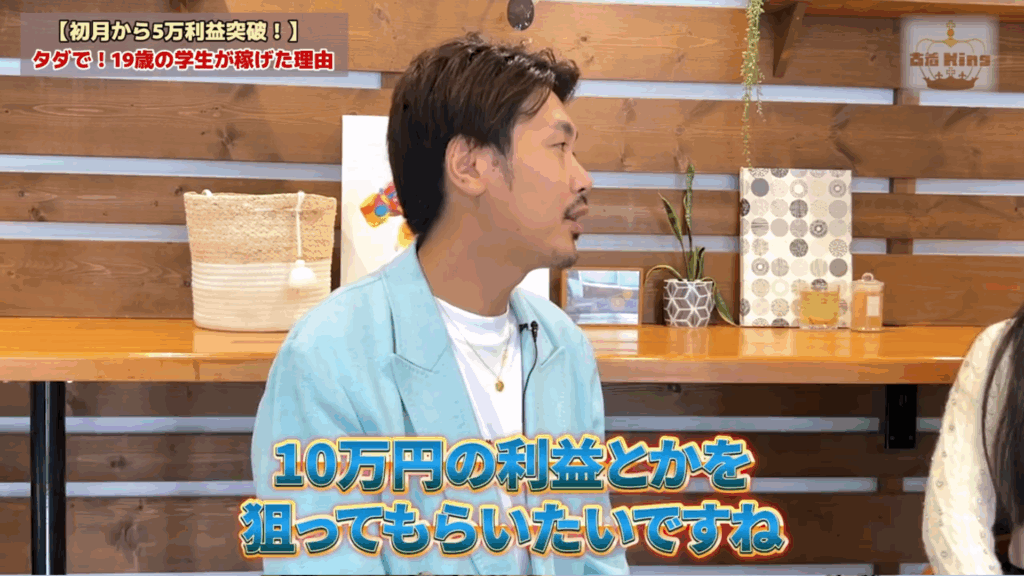 月10万円の利益も可能な古着king