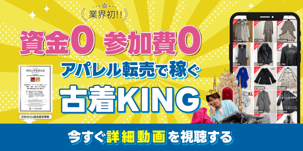 仕入れゼロ、参加費用ゼロ、リスクを抑えたアパレル転売「古着king」