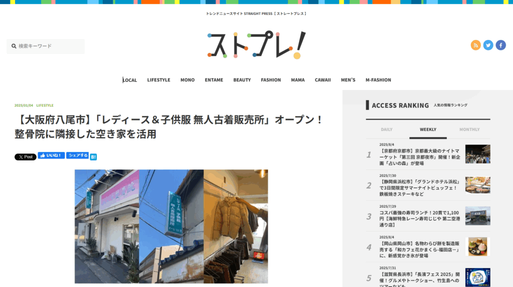 古着kingがストプレに掲載されました