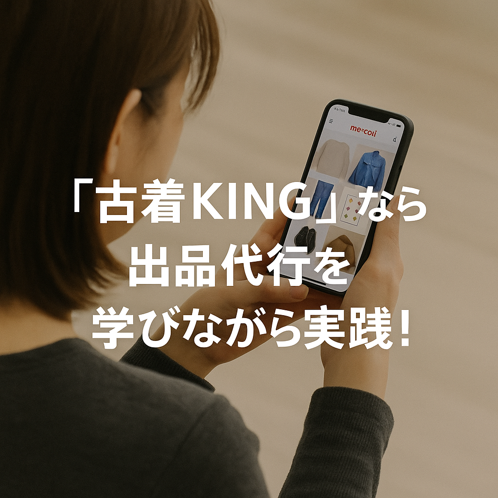 古着kingは出品代行も学べる