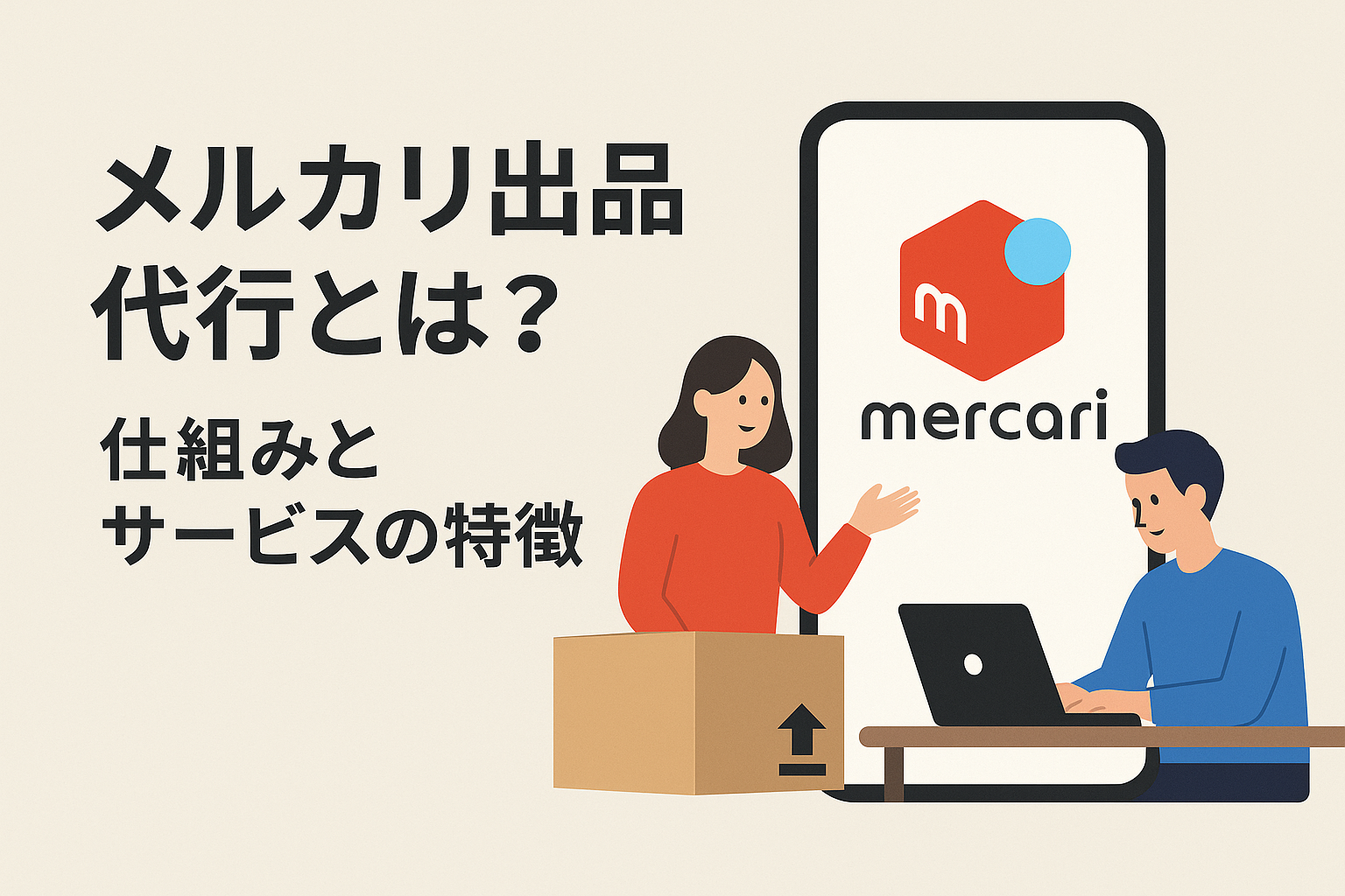 メルカリ出品代行とは?古着kingが教える