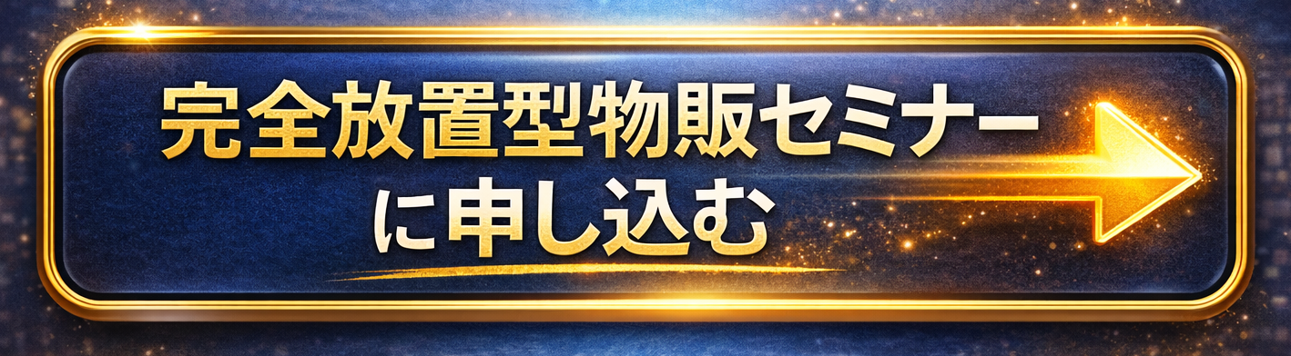 完全放置型物販セミナー