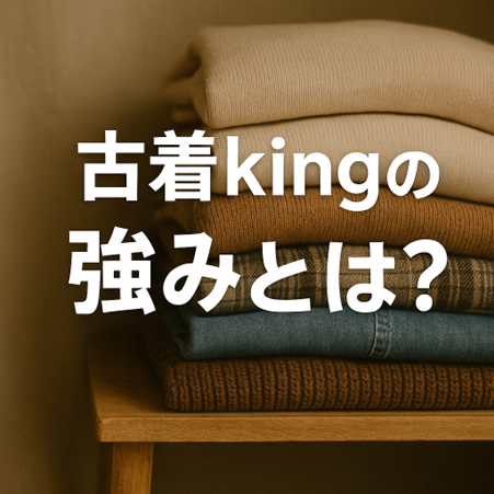 古着kingの強みとは?